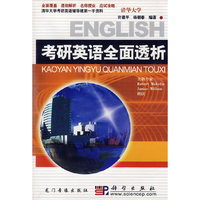 考研英语全面透析(磁带)