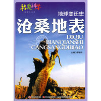 地球变迁史：沧桑地表