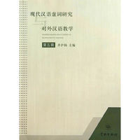 现代汉语虚词研究与对外汉语教学-第五辑