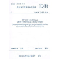 DBJ51/T 023-2014-燃气用卡压粘结式薄壁不锈钢管道工程技术规程