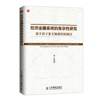 经济金融系统的复杂性研究——基于若干多主体模型的探讨 Researches on the Complexity of Economic and Financial Systems:An Investigation from Several Agent-based Models 