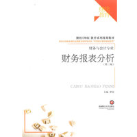 财务报表分析(第二版)