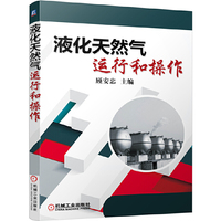 液化天然气运行和操作