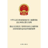 中华人民共和国城镇国有土地使用权出让和转让暂行条例-最高人民法院关于审理涉及国有土地使用权合同纠纷案件适用法律问题的解释