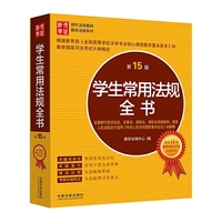 学生常用法规全书-第15版