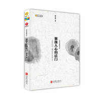 聚拢人心的法门-中国式管理精华版