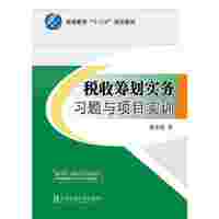 税收筹划实务习题与项目实训