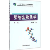 动物生物化学（第二版）