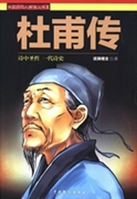 杜甫传