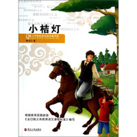青少年美绘版经典名著书库：小桔灯