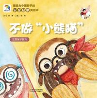 最适合中国孩子的安全启蒙美绘本：不做小熊猫（注意保护视力）