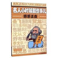 感恩正直-名人小时候那些事儿