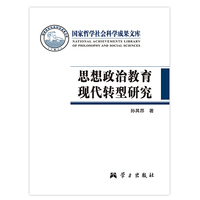 思想政治教育现代转型研究