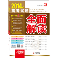 2014年高考试题全面解读：生物