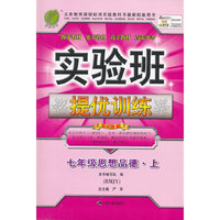 (2015秋)实验班提优训练 七年级思想品德(上)人教版