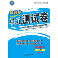 新课标单元测试卷 高中数学 必修4 北师大版
