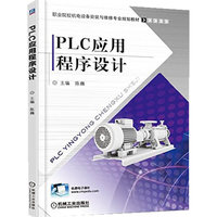 PLC应用程序设计