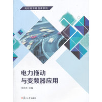 高职高专精品课系列：电力拖动与变频器应用