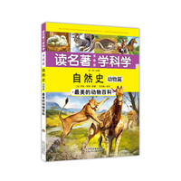 自然史-动物篇-读名著 学科学-最美的动物百科-美图版