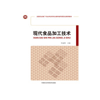 现代食品加工技术