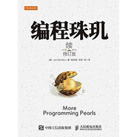 编程珠玑-修订版-续