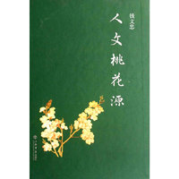 人文桃花源