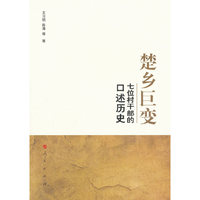 楚乡巨变-七位村干部的口述历史
