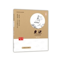 史记-历史的长城-大字版