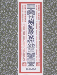 十大病症居家疗法全书-典藏精品版