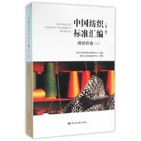棉纺织卷(上)-中国纺织标准汇编-(第三版)