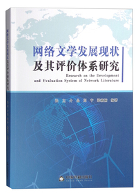 网络文学发展现状及其评价体系研究