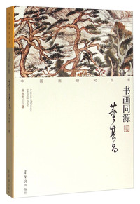 董其昌-书画同源