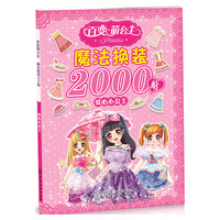 爱心小公主-百变萌公主魔法换装2000贴