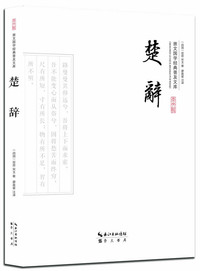 楚辞-崇文国学经典普及文库