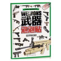 世界名枪-武器泡泡贴-含3D泡泡贴+贴纸
