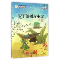 名家儿童文学精选系列:窗下的树皮小屋