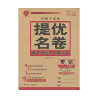 春雨考必胜 名牌牛皮卷提优名卷：英语（五年级下 YL版）