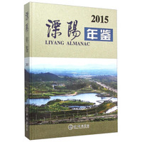溧阳年鉴2015