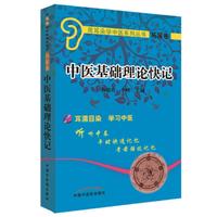 中医基础理论快记-拓展卷-(含光盘)