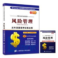 银行业专业人员初级职业资格考试辅导用书 2016年新大纲银行业专业实务：风险管理历年真题密押试卷全解