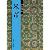 米芾行书掇英