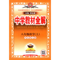 金星教育系列丛书 中学教材全解：八年级科学上（华东师大版）