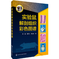 实验鼠解剖组织彩色图谱