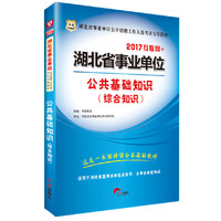 华图2017湖北省事业单位公开招聘工作人员考试专用教材：公共基础知识（综合知识）（互联网+）
