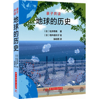 地球的历史-亲子共读