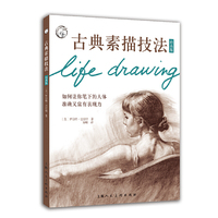 古典素描技法:经典版:如何让你笔下的人体准确又富有表现力