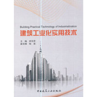 建筑工业化实用技术