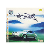 音乐自动波（4CD）