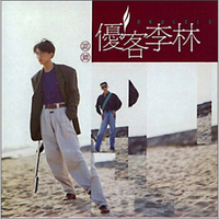 优客李林：认错 （再版）（CD）
