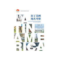 拉丁美洲地名考察